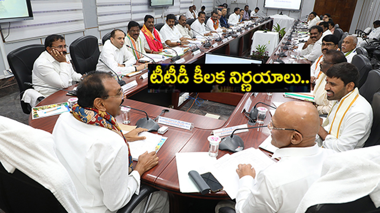 టీటీడీ పాలక మండలి సమావేశంలో కీలక నిర్ణయాలు టీటీడీ పాలక మండలి సమావేశంలో కీలక నిర్ణయాలు