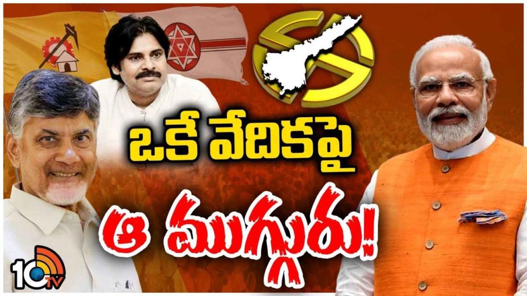 Tdp Janasena Bjp Public Meeting