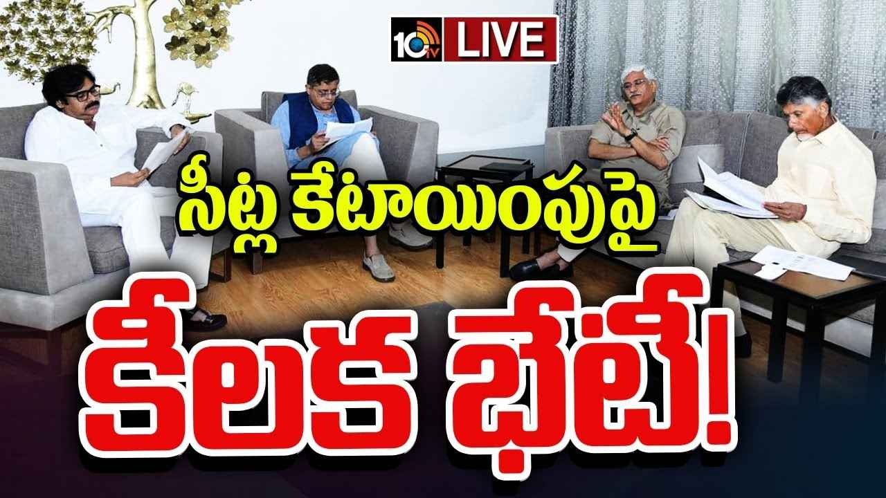 చంద్రబాబు నివాసంలో మూడు పార్టీల నేతల కీలక భేటీ.. సీట్ల సర్దుబాటుపై చర్చలు చంద్రబాబు నివాసంలో మూడు పార్టీల నేతల కీలక భేటీ.. సీట్ల సర్దుబాటుపై చర్చలు