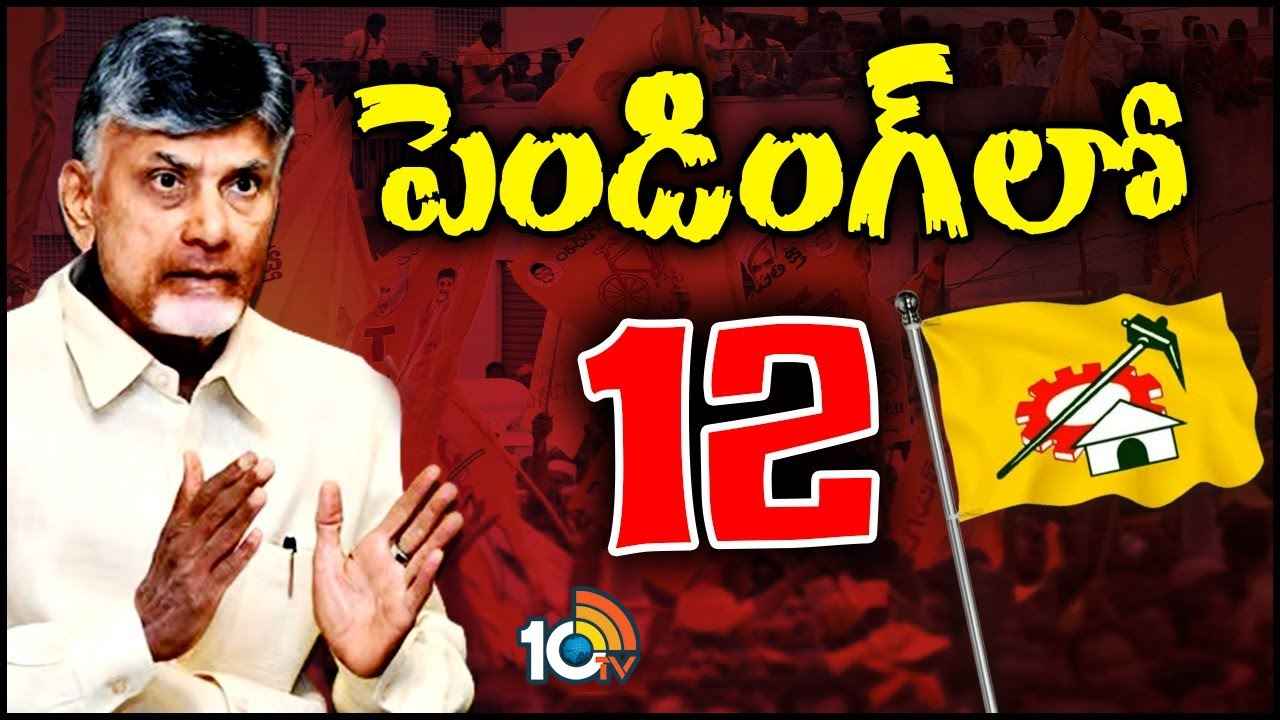 Tdp Pending Seats : ఆ 12మంది ఎవరు? ప్రకటన ఎప్పుడు? టీడీపీలో అభ్యర్థుల ఎంపికపై ఉత్కంఠ Tdp Pending Seats : ఆ 12మంది ఎవరు? ప్రకటన ఎప్పుడు? టీడీపీలో అభ్యర్థుల ఎంపికపై ఉత్కంఠ