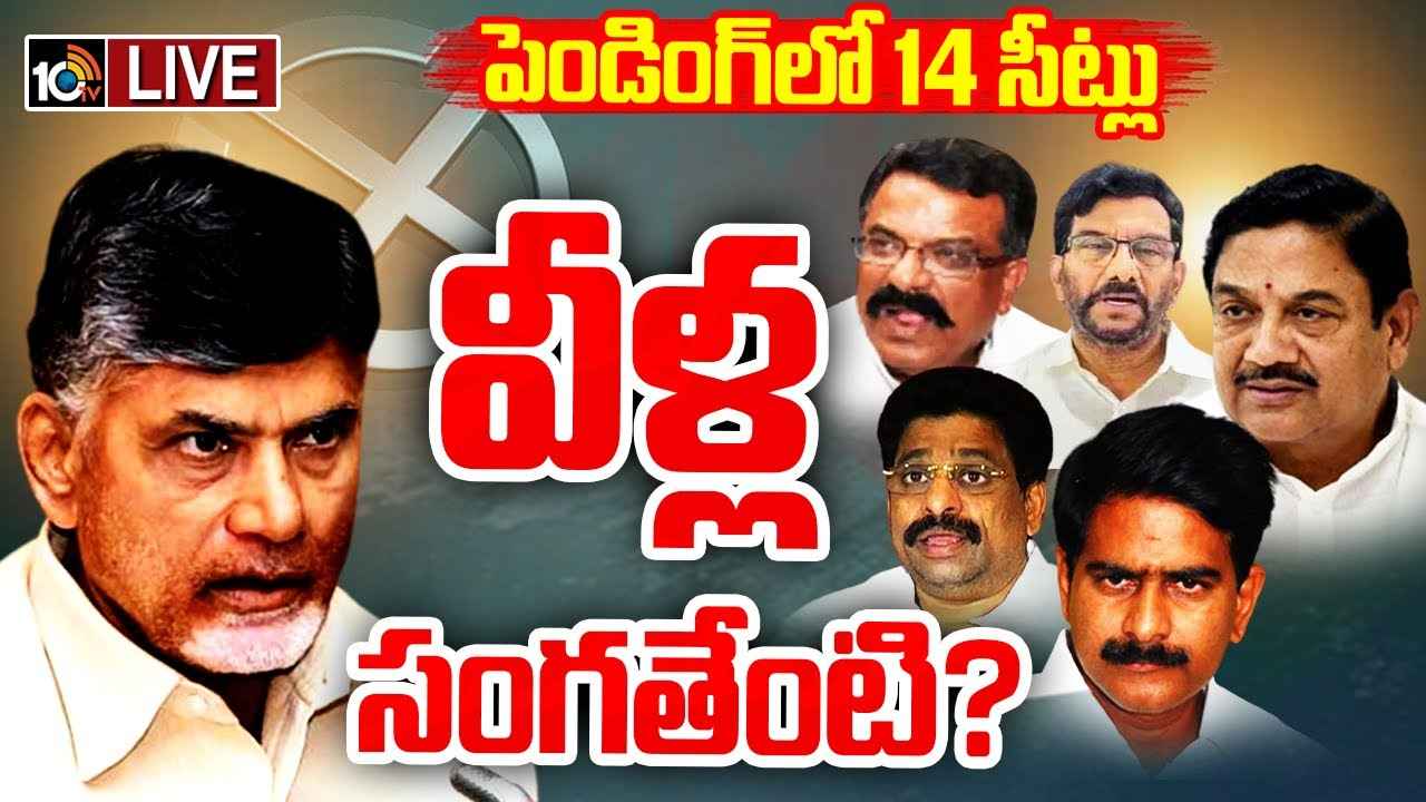 Tdp Second List : సీనియర్లకు చంద్రబాబు షాక్..! టీడీపీ రెండో జాబితాలోనూ చోటు దక్కని కీలక నేతలు వీరే Tdp Second List : సీనియర్లకు చంద్రబాబు షాక్..! టీడీపీ రెండో జాబితాలోనూ చోటు దక్కని కీలక నేతలు వీరే
