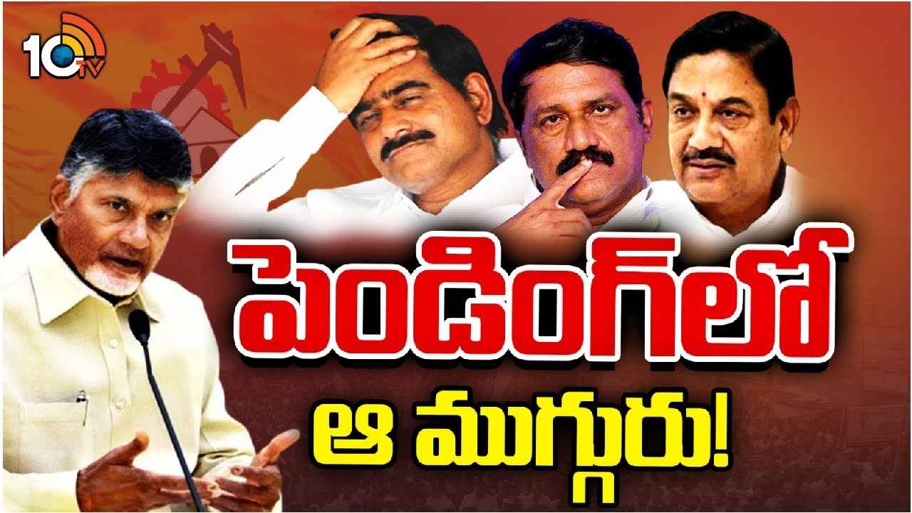 Tdp Seniors Tickets : ఆ ముగ్గురు టీడీపీ సీనియర్ల సీట్లపై వీడని సస్పెన్స్.. కారణం ఏంటి? Tdp Seniors Tickets : ఆ ముగ్గురు టీడీపీ సీనియర్ల సీట్లపై వీడని సస్పెన్స్.. కారణం ఏంటి?