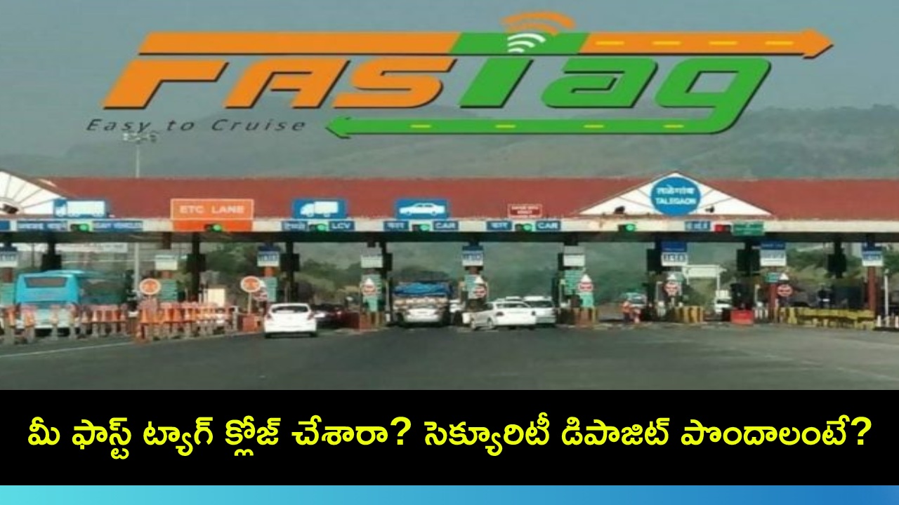 Fastag Security Deposit : మీ ఫాస్ట్ ట్యాగ్ అకౌంట్ క్లోజ్ అయిందా? సెక్యూరిటీ డిపాజిట్ని ఆన్లైన్లో ఇలా తిరిగి పొందొచ్చు! Fastag Security Deposit : మీ ఫాస్ట్ ట్యాగ్ అకౌంట్ క్లోజ్ అయిందా? సెక్యూరిటీ డిపాజిట్ని ఆన్లైన్లో ఇలా తిరిగి పొందొచ్చు!