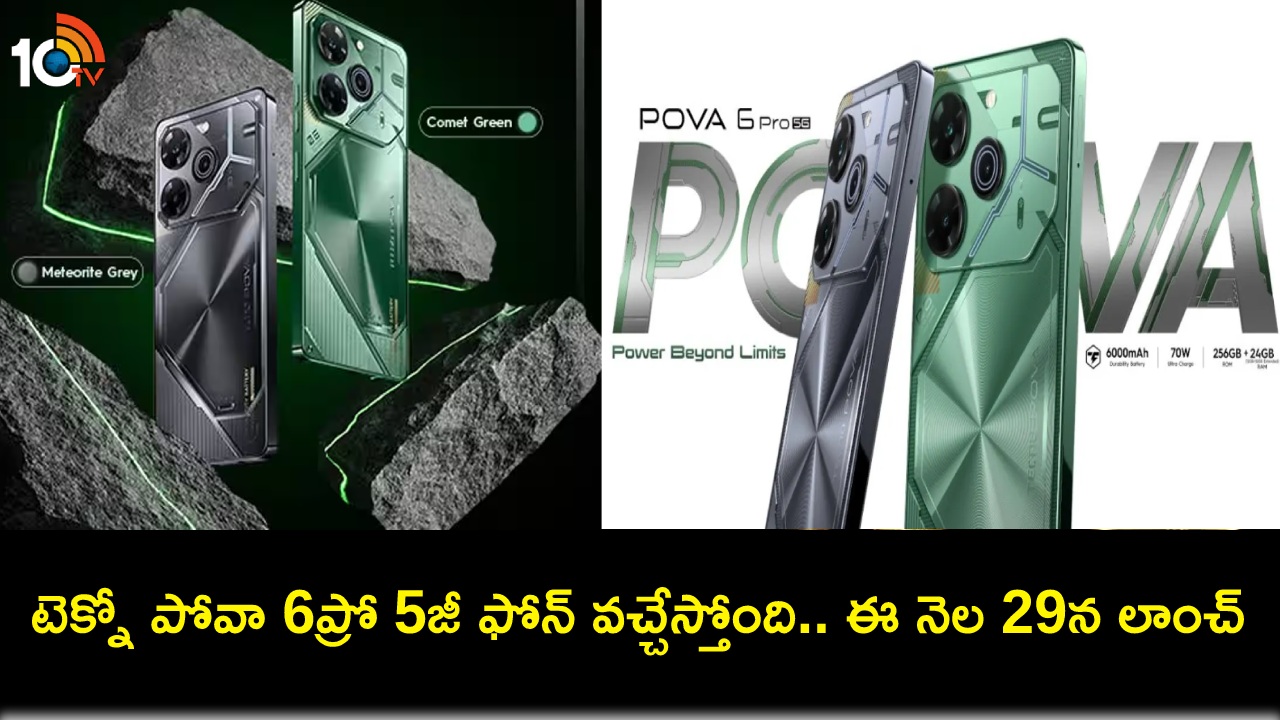 Tecno Pova 6 Pro Launch : టెక్నో పోవా 6ప్రో 5జీ ఫోన్ వచ్చేస్తోంది.. భారత్లో ఈ నెల 29నే లాంచ్.. ధర ఎంత ఉండొచ్చుంటే? Tecno Pova 6 Pro Launch : టెక్నో పోవా 6ప్రో 5జీ ఫోన్ వచ్చేస్తోంది.. భారత్లో ఈ నెల 29నే లాంచ్.. ధర ఎంత ఉండొచ్చుంటే?