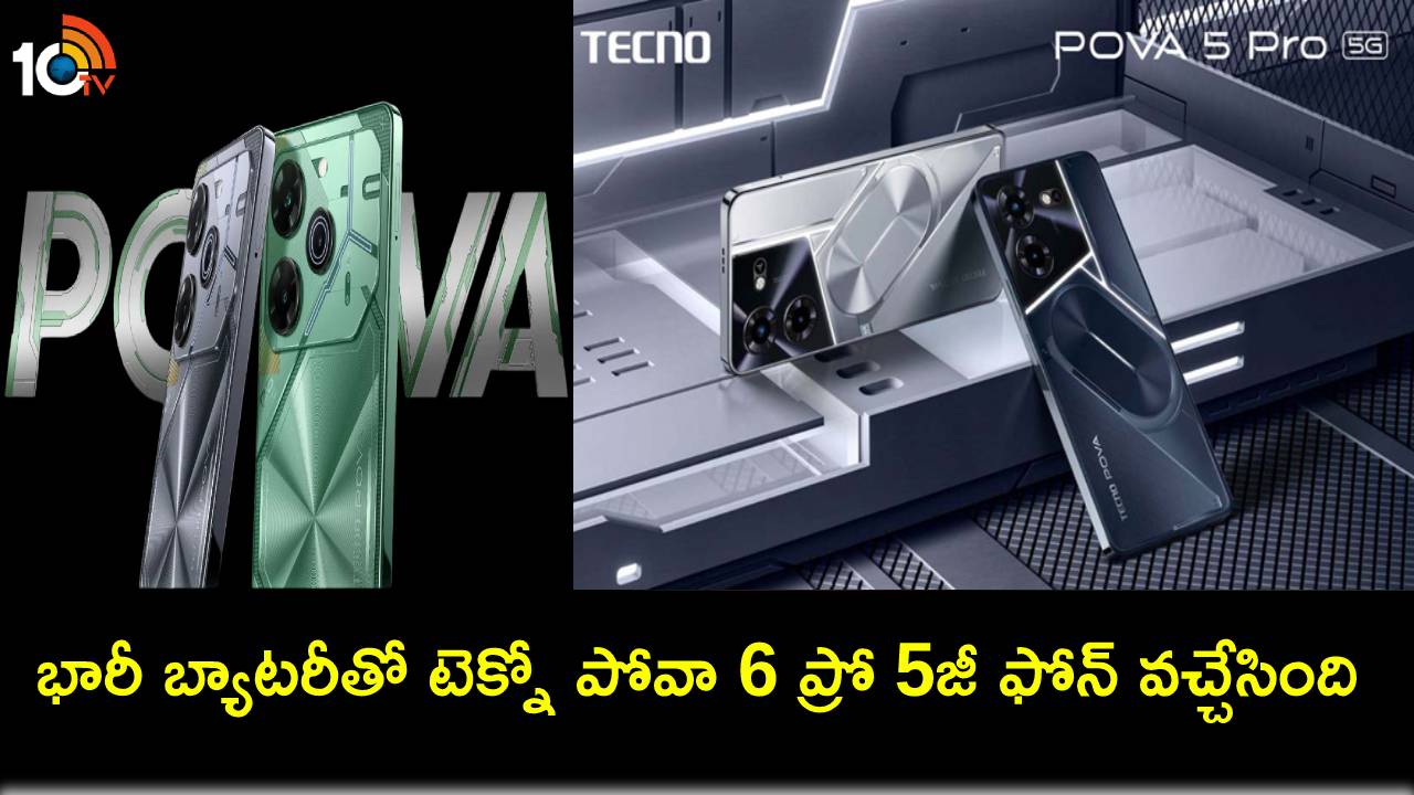 Tecno Pova 6 Pro 5G : భారీ బ్యాటరీతో టెక్నో పోవా 6 ప్రో 5జీ ఫోన్ వచ్చేసింది.. ఫీచర్లు అదుర్స్, ధర ఎంతంటే? Tecno Pova 6 Pro 5G : భారీ బ్యాటరీతో టెక్నో పోవా 6 ప్రో 5జీ ఫోన్ వచ్చేసింది.. ఫీచర్లు అదుర్స్, ధర ఎంతంటే?
