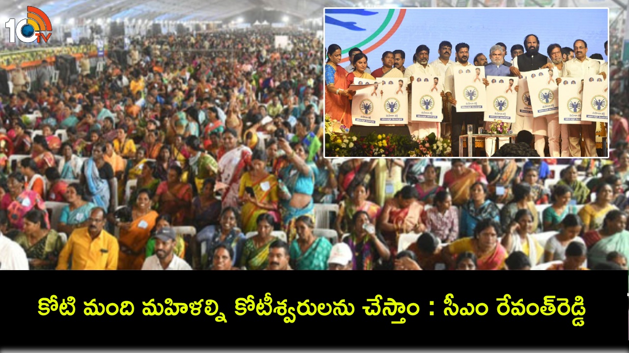 CM Revanth Reddy : మహాలక్ష్మి స్వశక్తి మహిళ పథకం ప్రారంభం.. కోటి మంది మహిళల్ని కోటీశ్వరులను చేస్తాం : సీఎం రేవంత్రెడ్డి CM Revanth Reddy : మహాలక్ష్మి స్వశక్తి మహిళ పథకం ప్రారంభం.. కోటి మంది మహిళల్ని కోటీశ్వరులను చేస్తాం : సీఎం రేవంత్రెడ్డి