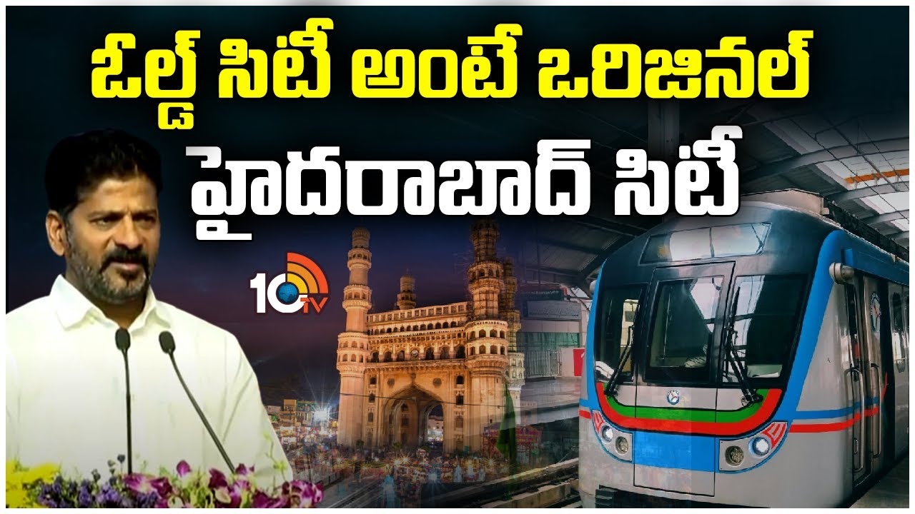 Old City Metro Foundation : పాతబస్తీ మెట్రో రైలు నిర్మాణానికి సీఎం రేవంత్ శంకుస్థాపన.. ఇది ఓల్డ్ సిటీ కాదు ఒరిజినల్ హైదరాబాద్ సిటీ! Old City Metro Foundation : పాతబస్తీ మెట్రో రైలు నిర్మాణానికి సీఎం రేవంత్ శంకుస్థాపన.. ఇది ఓల్డ్ సిటీ కాదు ఒరిజినల్ హైదరాబాద్ సిటీ!
