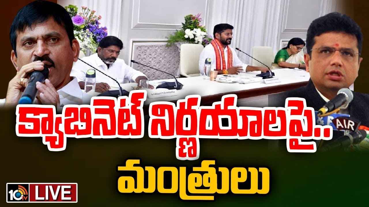 Telangana Cabinet Decisions : త్వరలో కొత్త రేషన్ కార్డులు.. క్యాబినెట్ కీలక నిర్ణయాలు Telangana Cabinet Decisions : త్వరలో కొత్త రేషన్ కార్డులు.. క్యాబినెట్ కీలక నిర్ణయాలు