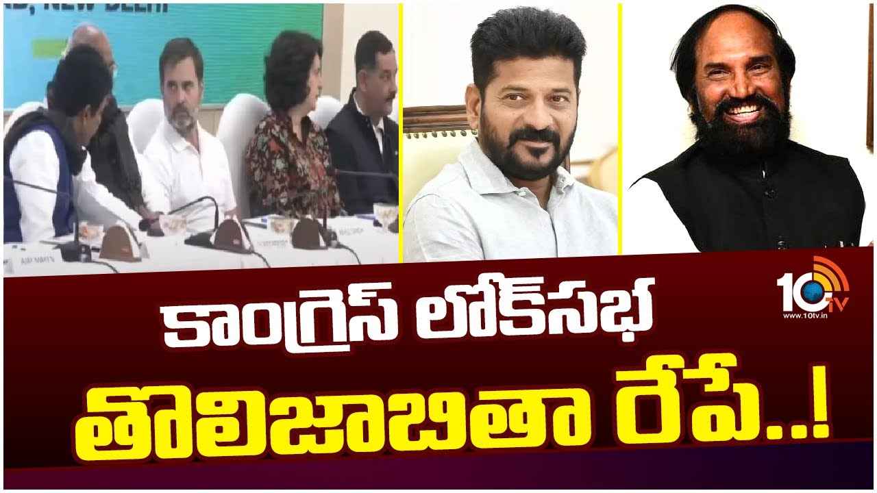 Congress First List : కాంగ్రెస్ లోక్సభ తొలి జాబితా రెడీ..! అభ్యర్థులు వీళ్లే? Congress First List : కాంగ్రెస్ లోక్సభ తొలి జాబితా రెడీ..! అభ్యర్థులు వీళ్లే?
