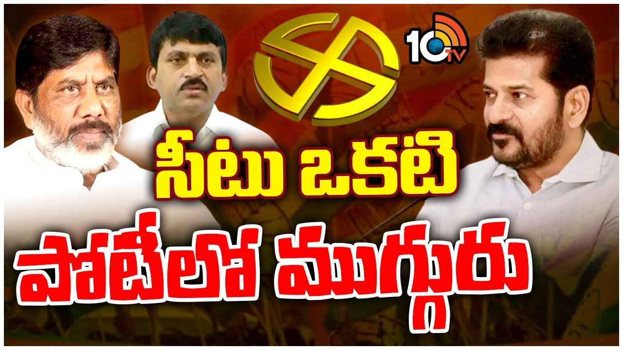 Telangana Congress : ఇటు సీనియర్లు, అటు వలస నేతలు.. ఎంపీ టికెట్ల కోసం కాంగ్రెస్లో తీవ్రమైన పోటీ Telangana Congress : ఇటు సీనియర్లు, అటు వలస నేతలు.. ఎంపీ టికెట్ల కోసం కాంగ్రెస్లో తీవ్రమైన పోటీ