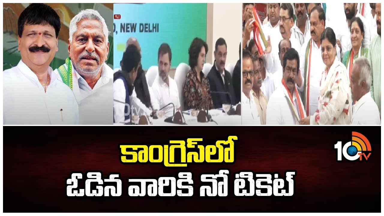 Telangana Congress : వారికి నో టికెట్..! లోక్సభ అభ్యర్థుల ఎంపికలో కాంగ్రెస్ కీలక నిర్ణయం..! Telangana Congress : వారికి నో టికెట్..! లోక్సభ అభ్యర్థుల ఎంపికలో కాంగ్రెస్ కీలక నిర్ణయం..!