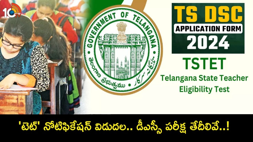 Telangana Government Releases TET Notification with dsc 2024 Exam Dates