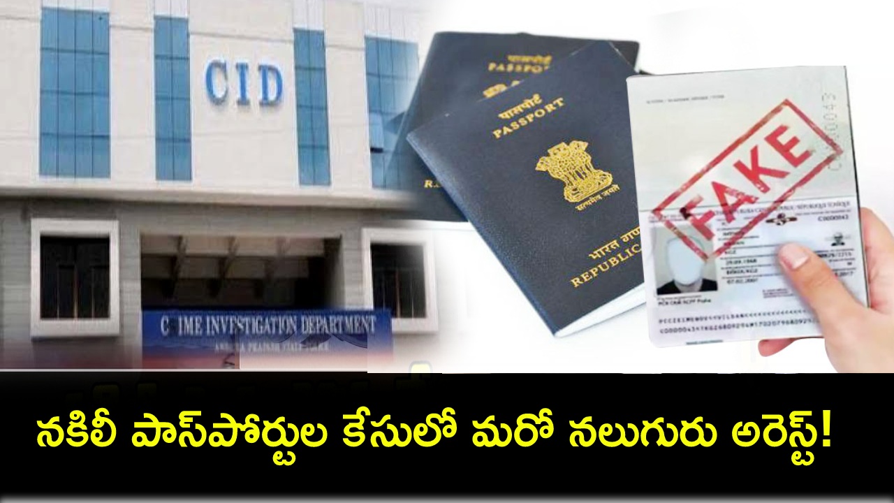 Fake Passport Scam : నకిలీ పాస్పోర్టుల స్కాం కేసులో సీఐడీ దర్యాప్తు ముమ్మరం.. మరో నలుగురు అరెస్ట్..! Fake Passport Scam : నకిలీ పాస్పోర్టుల స్కాం కేసులో సీఐడీ దర్యాప్తు ముమ్మరం.. మరో నలుగురు అరెస్ట్..!