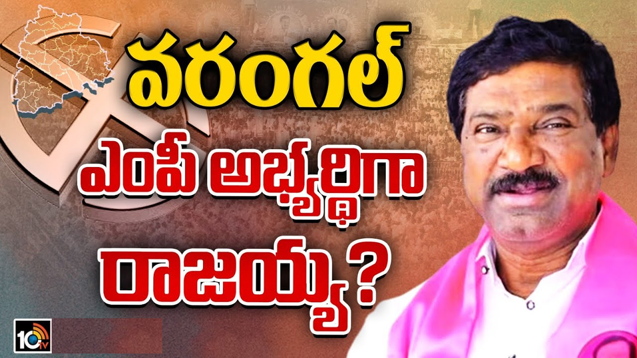 బీఆర్ఎస్ అలర్ట్.. వరంగల్ ఎంపీ అభ్యర్థిగా తాటికొండ రాజయ్య? బీఆర్ఎస్ అలర్ట్.. వరంగల్ ఎంపీ అభ్యర్థిగా తాటికొండ రాజయ్య?