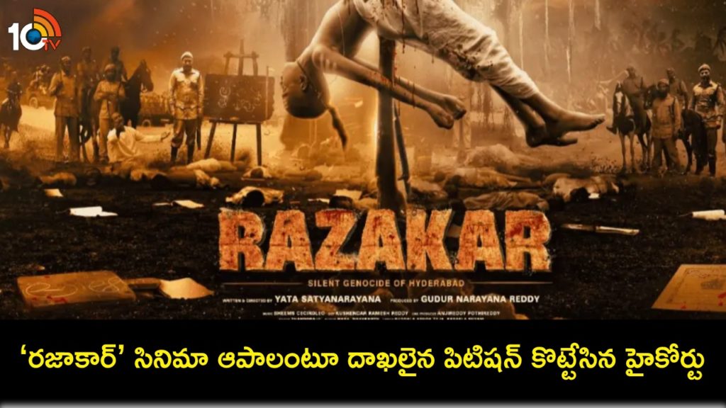 The High Court dismissed the petition filed to stop the release of the movie Razakar