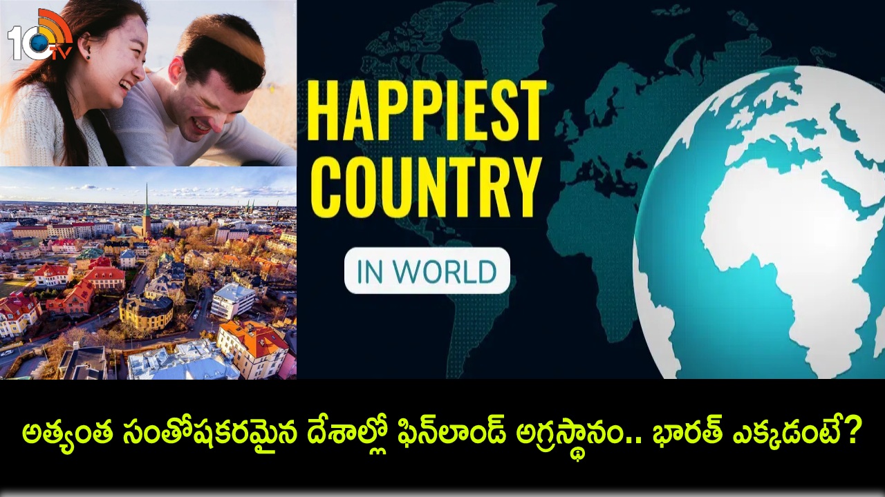 World’s Happiest Countries : 2024లో ప్రపంచంలోనే అత్యంత సంతోషకరమైన దేశాలివే.. టాప్లో ఫిన్లాండ్.. భారత్ ఎక్కడంటే? World’s Happiest Countries : 2024లో ప్రపంచంలోనే అత్యంత సంతోషకరమైన దేశాలివే.. టాప్లో ఫిన్లాండ్.. భారత్ ఎక్కడంటే?