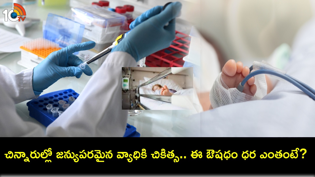 Rare Genetic Disease : చిన్నారుల్లో అరుదైన జన్యుపరమైన వ్యాధికి చికిత్స.. ఈ ఔషధం ఖరీదు రూ. 35 కోట్లు! Rare Genetic Disease : చిన్నారుల్లో అరుదైన జన్యుపరమైన వ్యాధికి చికిత్స.. ఈ ఔషధం ఖరీదు రూ. 35 కోట్లు!