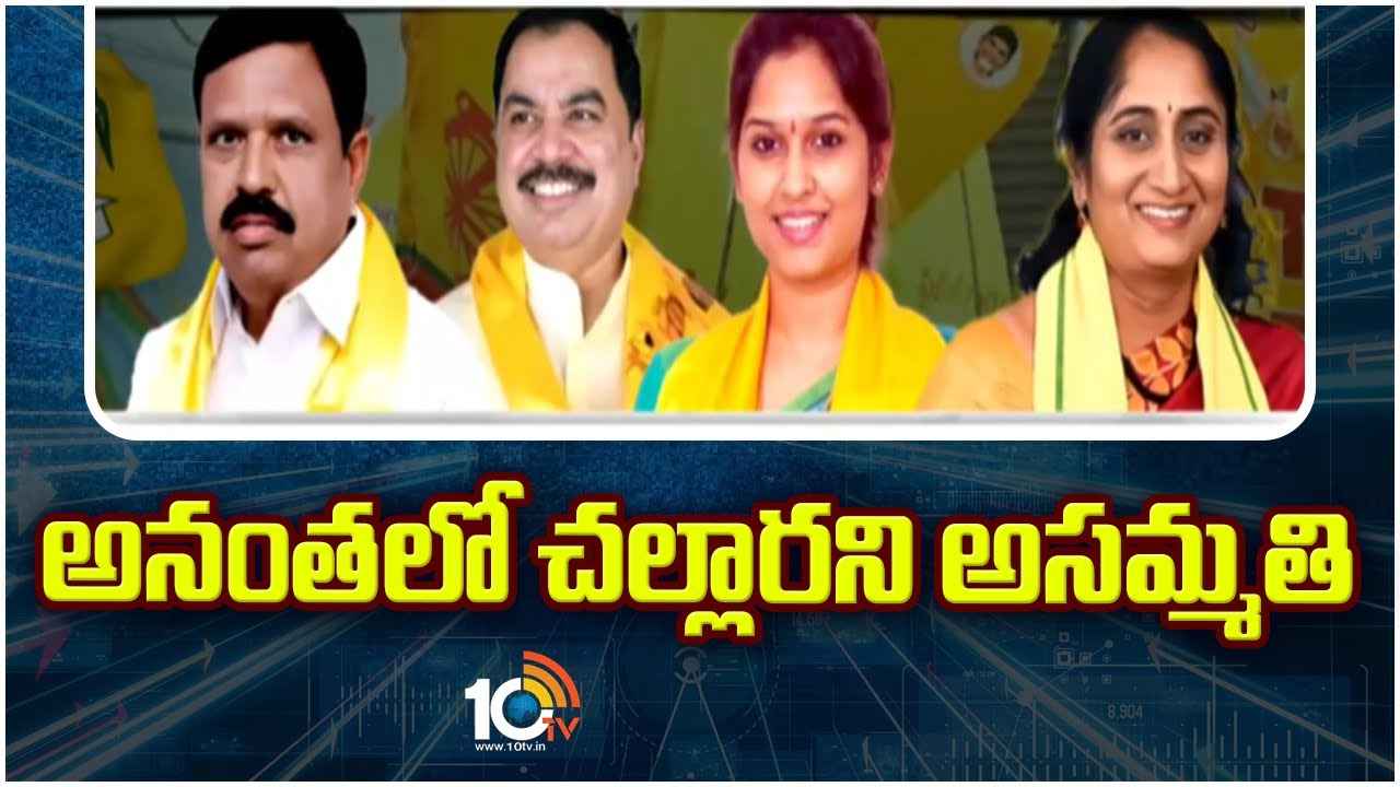 TDP Ticket War : టీడీపీలో కొత్త తరహా రాజకీయం.. ఎలాంటి నష్టం జరుగుతుందో అనే ఆందోళనలో అధిష్టానం TDP Ticket War : టీడీపీలో కొత్త తరహా రాజకీయం.. ఎలాంటి నష్టం జరుగుతుందో అనే ఆందోళనలో అధిష్టానం