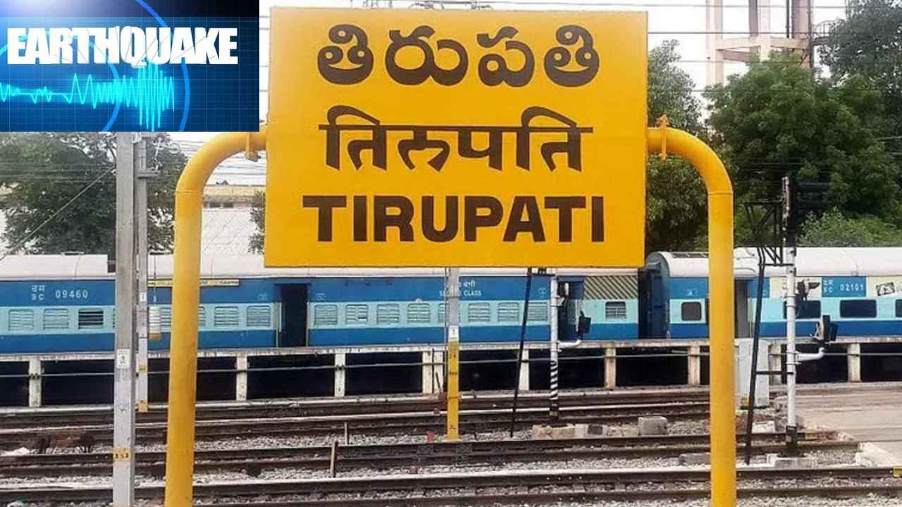 Tirupati Earthquake : తిరుపతి జిల్లాలో భూకంపం.. రిక్టర్ స్కేల్ పై 3.9గా నమోదు! Tirupati Earthquake : తిరుపతి జిల్లాలో భూకంపం.. రిక్టర్ స్కేల్ పై 3.9గా నమోదు!