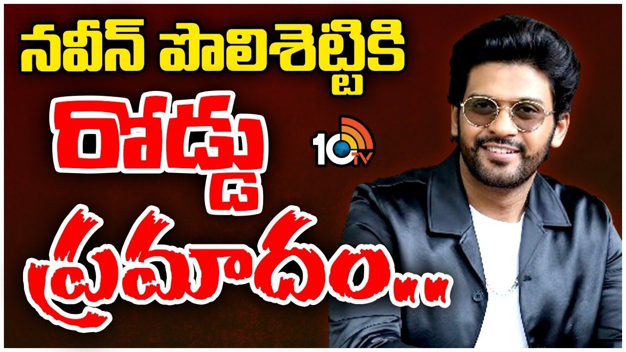 Naveen Polishetty : అమెరికాలో నవీన్ పోలిశెట్టికి బైక్ యాక్సిడెంట్..!