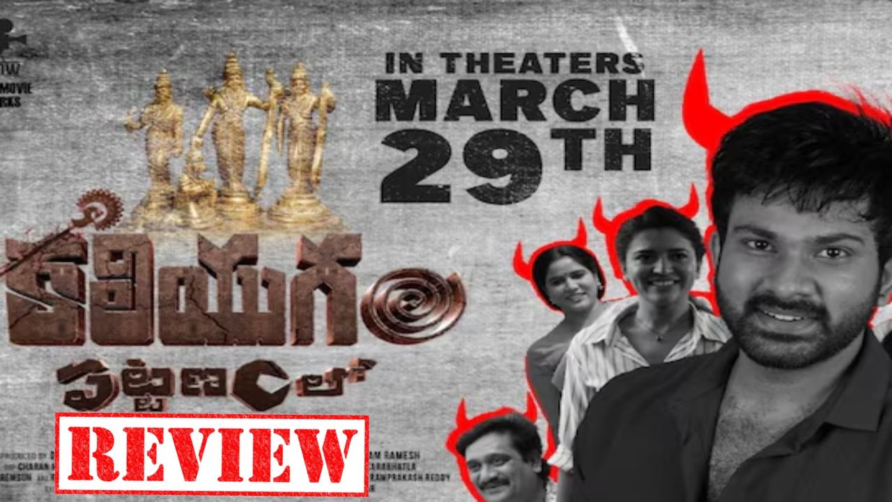 Kaliyugam Pattanamlo Review : ‘కలియుగం పట్టణంలో’ రివ్యూ.. థ్రిల్లర్ సినిమాకి మదర్ సెంటిమెంట్.. Kaliyugam Pattanamlo Review : ‘కలియుగం పట్టణంలో’ రివ్యూ.. థ్రిల్లర్ సినిమాకి మదర్ సెంటిమెంట్..