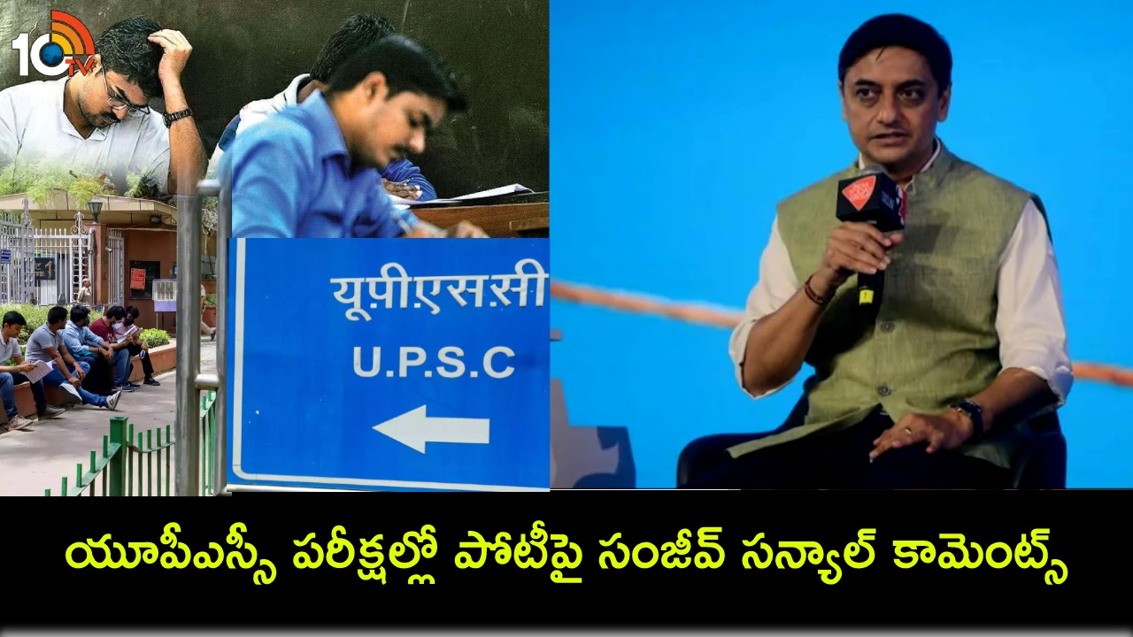 UPSC Exams Competition : యూపీఎస్సీ పరీక్షల కోసం యువకులు సమయాన్ని వృథా చేస్తున్నారు.. సంజీవ్ సన్యాల్ కామెంట్స్! UPSC Exams Competition : యూపీఎస్సీ పరీక్షల కోసం యువకులు సమయాన్ని వృథా చేస్తున్నారు.. సంజీవ్ సన్యాల్ కామెంట్స్!