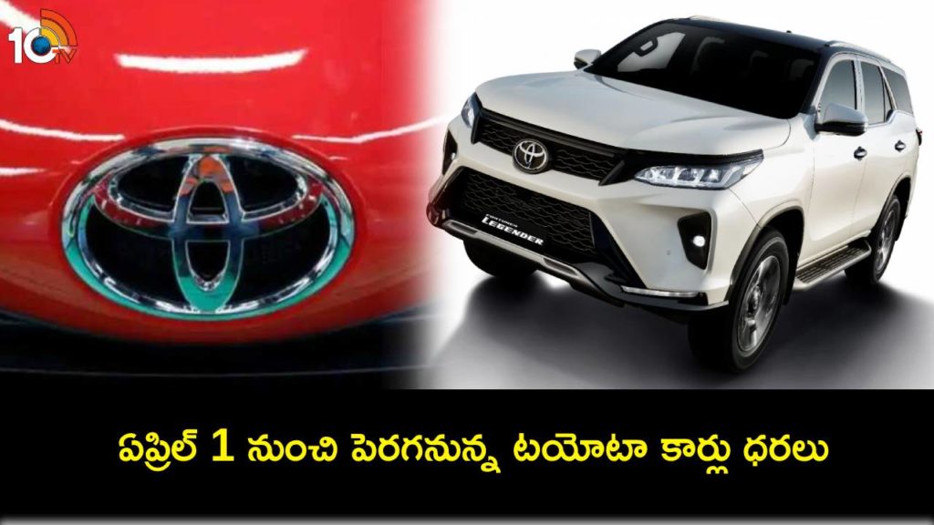 Toyota Cars to get expensive from April 1