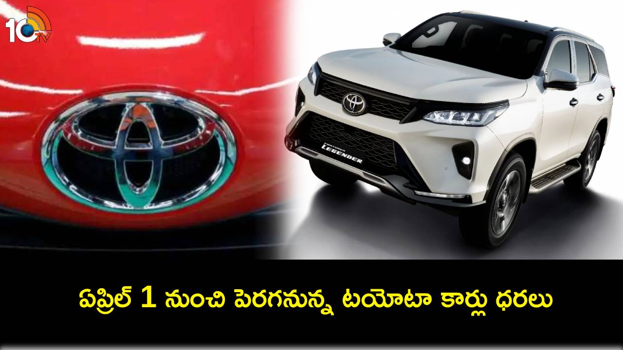 Toyota Cars : ఏప్రిల్ 1 నుంచి పెరగనున్న టయోటా కార్లు ధరలు Toyota Cars : ఏప్రిల్ 1 నుంచి పెరగనున్న టయోటా కార్లు ధరలు
