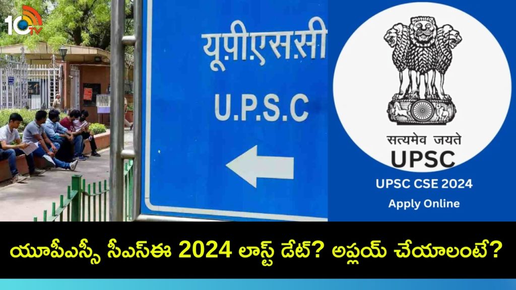 UPSC CSE 2024 Registrations _ Check Last Date, How and Where to Apply