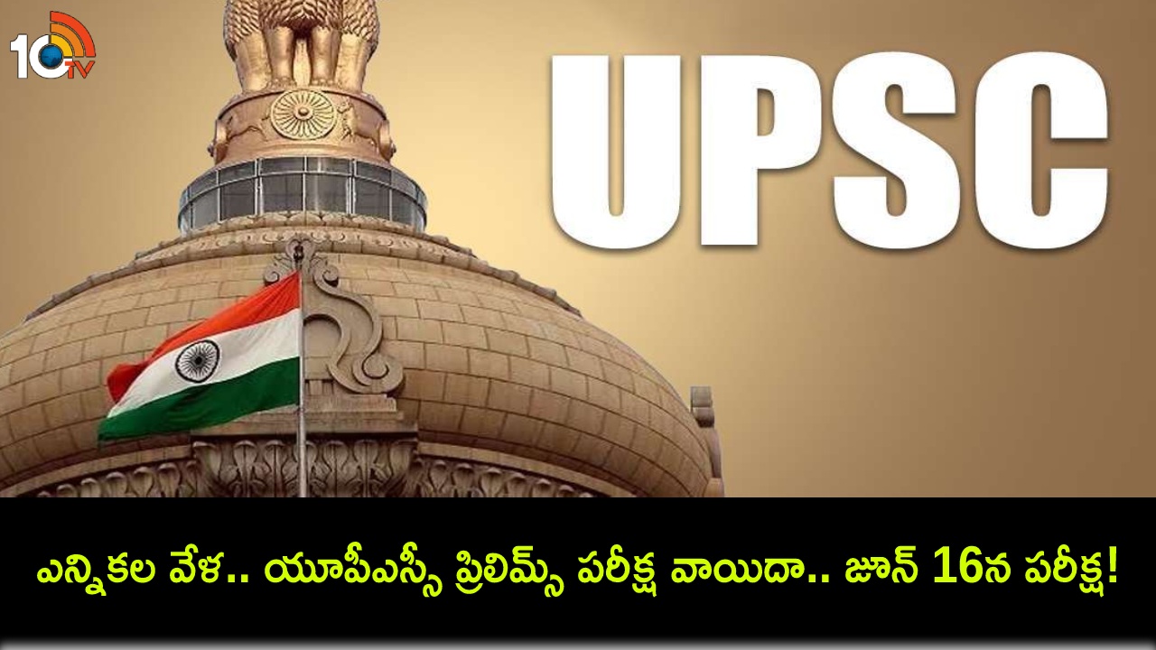UPSC Prelims Reschedule : ఎన్నికల వేళ.. యూపీఎస్సీ ప్రిలిమ్స్ పరీక్ష వాయిదా.. జూన్ 16న పరీక్ష! UPSC Prelims Reschedule : ఎన్నికల వేళ.. యూపీఎస్సీ ప్రిలిమ్స్ పరీక్ష వాయిదా.. జూన్ 16న పరీక్ష!