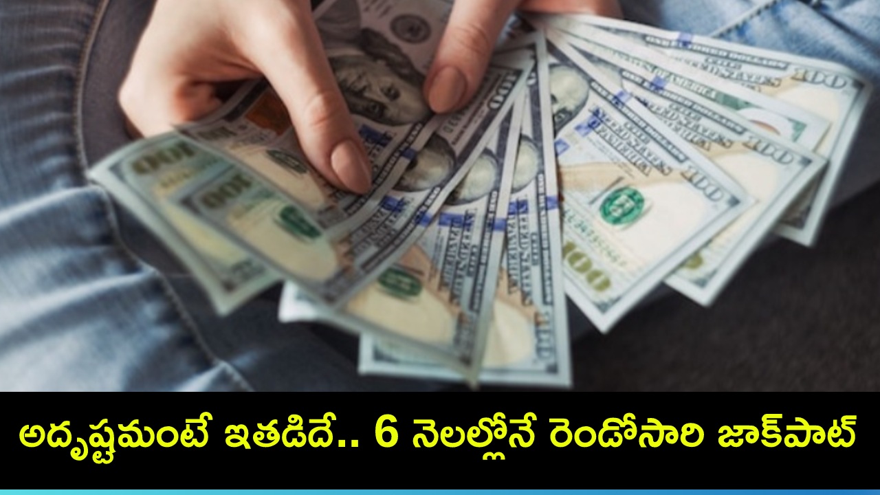 Lottery Prize : అదృష్టమంటే ఇతడిదే.. 6 నెలల్లో రెండోసారి రూ.90 లక్షల జాక్పాట్ కొట్టేశాడు! Lottery Prize : అదృష్టమంటే ఇతడిదే.. 6 నెలల్లో రెండోసారి రూ.90 లక్షల జాక్పాట్ కొట్టేశాడు!