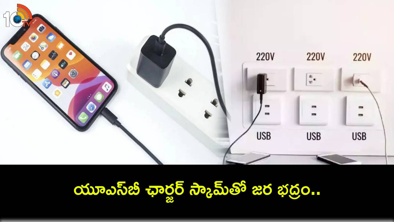 USB Charger Scam : యూఎస్బీ ఛార్జర్ స్కామ్తో జర భద్రం.. పబ్లిక్ కేబుళ్లతో మీ ఫోన్ ఛార్జింగ్ పెట్టొద్దు.. మీ డివైజ్ సేఫ్గా ఉండాలంటే? USB Charger Scam : యూఎస్బీ ఛార్జర్ స్కామ్తో జర భద్రం.. పబ్లిక్ కేబుళ్లతో మీ ఫోన్ ఛార్జింగ్ పెట్టొద్దు.. మీ డివైజ్ సేఫ్గా ఉండాలంటే?