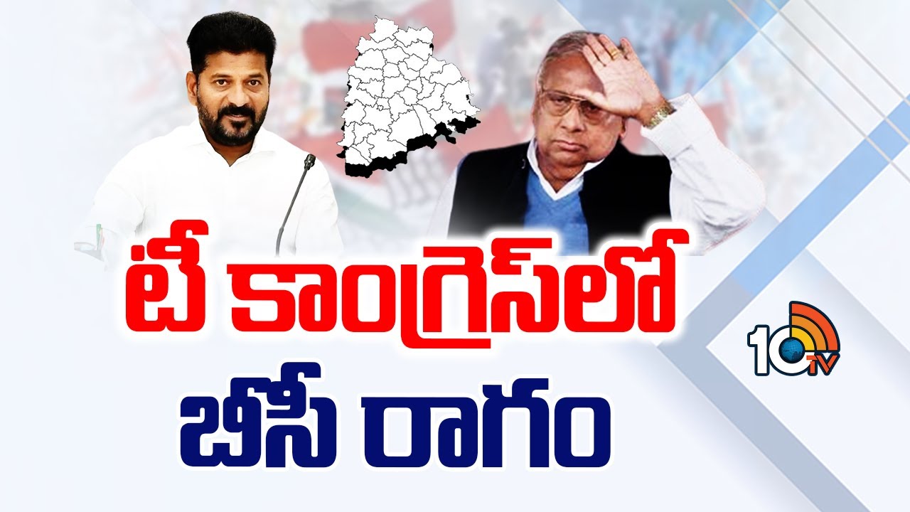 ఎన్నికల వేళ తెలంగాణ కాంగ్రెస్లో బీసీరాగం.. ఏం జరుగుతోందో తెలుసా? ఎన్నికల వేళ తెలంగాణ కాంగ్రెస్లో బీసీరాగం.. ఏం జరుగుతోందో తెలుసా?