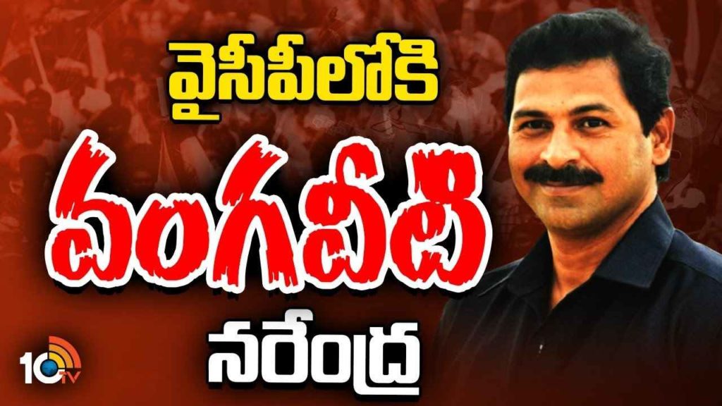 Vangaveeti Narendra Joins Ycp