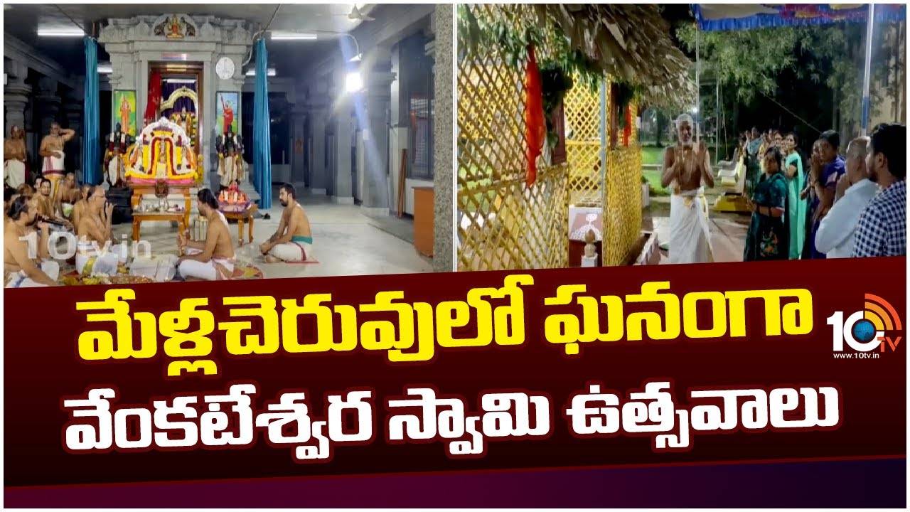 మేళ్లచెరువులో ఘనంగా వేంకటేశ్వర స్వామి ఉత్సవాలు మేళ్లచెరువులో ఘనంగా వేంకటేశ్వర స్వామి ఉత్సవాలు