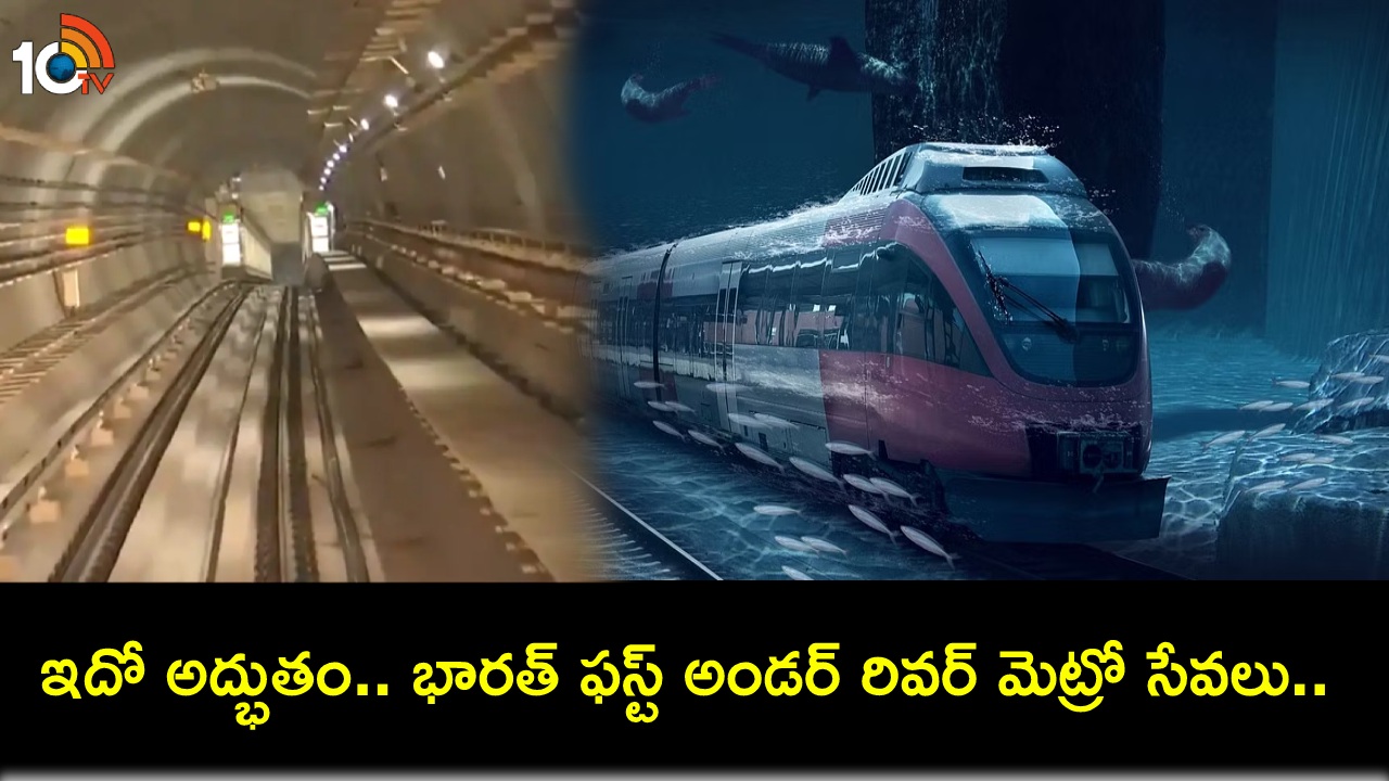 Underwater Metro Service : ఇదో అద్భుతం.. కోల్కతాలో భారత్ ఫస్ట్ అండర్ రివర్ మెట్రో సేవలు.. మార్చి 6నే ప్రారంభం! Underwater Metro Service : ఇదో అద్భుతం.. కోల్కతాలో భారత్ ఫస్ట్ అండర్ రివర్ మెట్రో సేవలు.. మార్చి 6నే ప్రారంభం!