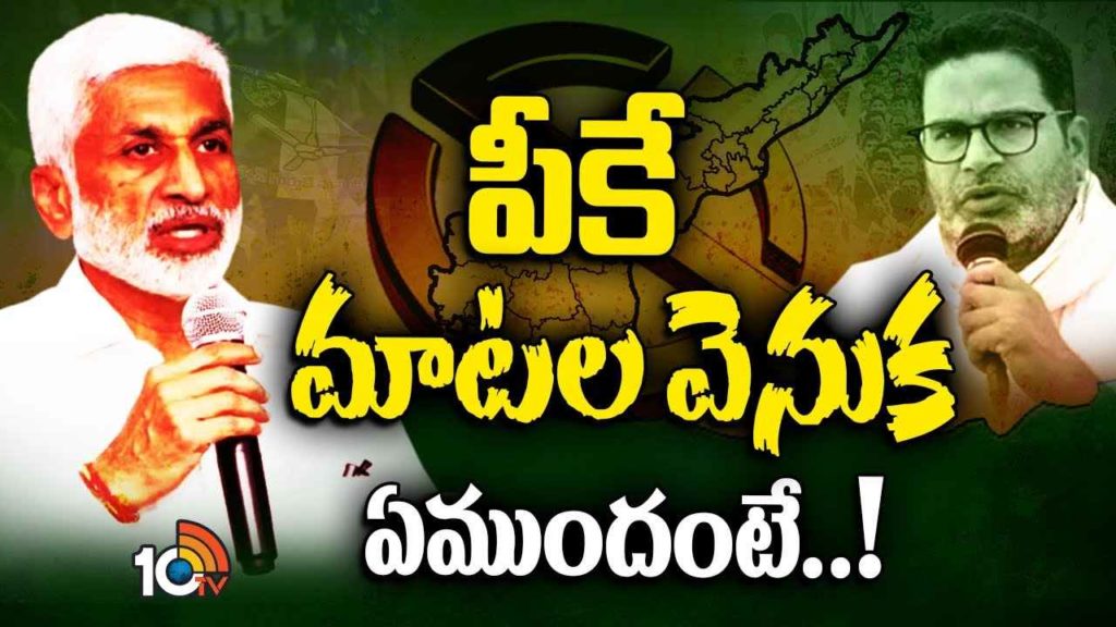 Vijay Sai Reddy Slams Prashant Kishor Comments