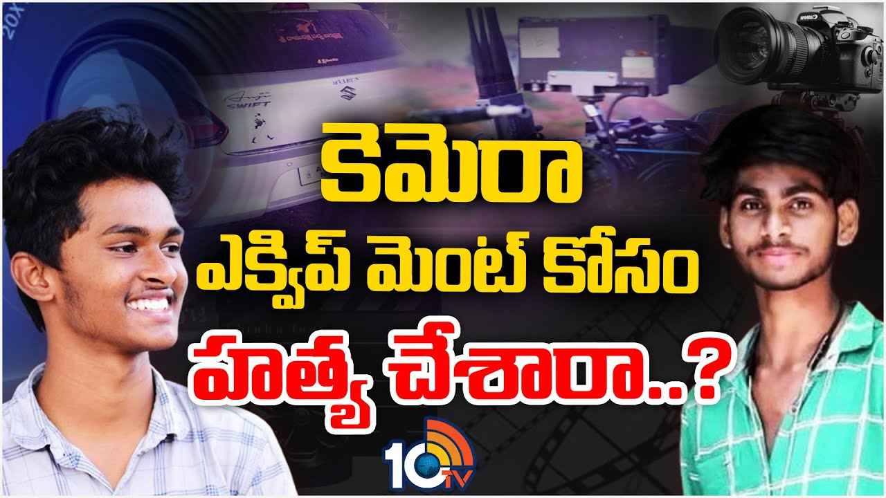 Visakha Sai Case : విశాఖ ఫోటోగ్రాఫర్ సాయి హత్య కేసులో అనుమానాలు ఎన్నో.. అసలేం జరిగింది? Visakha Sai Case : విశాఖ ఫోటోగ్రాఫర్ సాయి హత్య కేసులో అనుమానాలు ఎన్నో.. అసలేం జరిగింది?