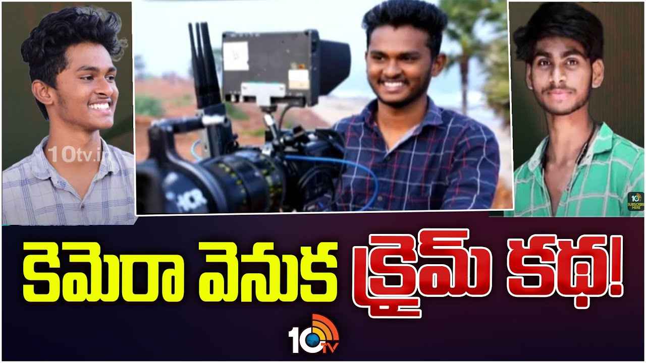 Visakha Sai Case : రూ.12లక్షల కెమెరా కోసమే హత్య..! సంచలనం రేపిన విశాఖ ఫోటోగ్రాఫర్ సాయి కేసులో వీడుతున్న మిస్టరీ Visakha Sai Case : రూ.12లక్షల కెమెరా కోసమే హత్య..! సంచలనం రేపిన విశాఖ ఫోటోగ్రాఫర్ సాయి కేసులో వీడుతున్న మిస్టరీ