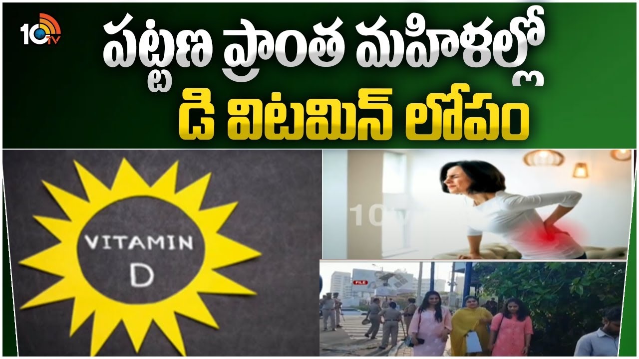 Vitamin-D Deficiency in Women : పట్టణ ప్రాంత మహిళల్లో ఆర్థోపెడిక్ సమస్యలకు విటమిన్ ‘డి’ లోపమే కారణం! Vitamin-D Deficiency in Women : పట్టణ ప్రాంత మహిళల్లో ఆర్థోపెడిక్ సమస్యలకు విటమిన్ ‘డి’ లోపమే కారణం!