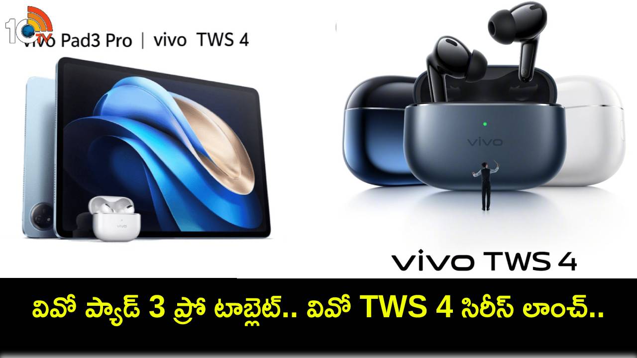 Vivo Pad 3 Pro Launch : వివో ప్యాడ్ 3 ప్రో సరికొత్త టాబ్లెట్ ఇదిగో.. వివో TWS 4 సిరీస్ లాంచ్.. ఫీచర్లు అదుర్స్, ధర ఎంతంటే? Vivo Pad 3 Pro Launch : వివో ప్యాడ్ 3 ప్రో సరికొత్త టాబ్లెట్ ఇదిగో.. వివో TWS 4 సిరీస్ లాంచ్.. ఫీచర్లు అదుర్స్, ధర ఎంతంటే?