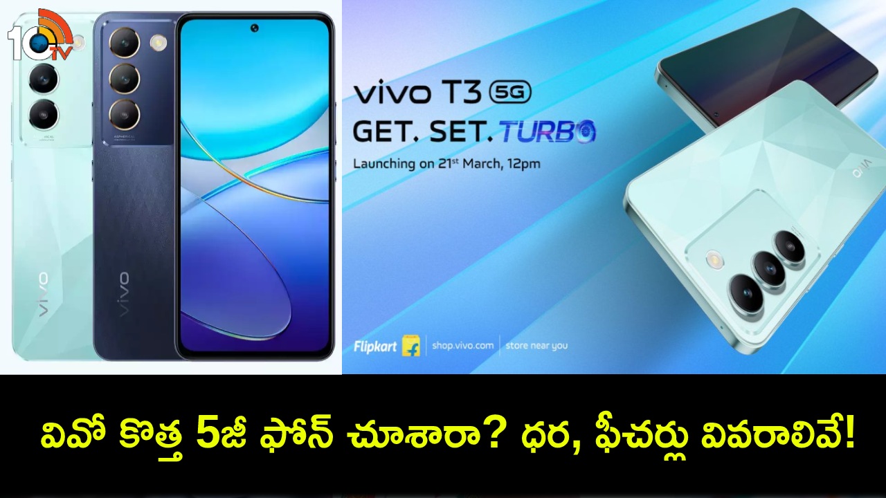 Vivo T3 5G Launch : నార్జో 70ప్రో, ఐక్యూ z9కు పోటీగా కొత్త వివో T3 5జీ ఫోన్ వచ్చేసిందోచ్.. ఫీచర్ల కోసమైన ఈ ఫోన్ కొనేసుకోవచ్చు! Vivo T3 5G Launch : నార్జో 70ప్రో, ఐక్యూ z9కు పోటీగా కొత్త వివో T3 5జీ ఫోన్ వచ్చేసిందోచ్.. ఫీచర్ల కోసమైన ఈ ఫోన్ కొనేసుకోవచ్చు!
