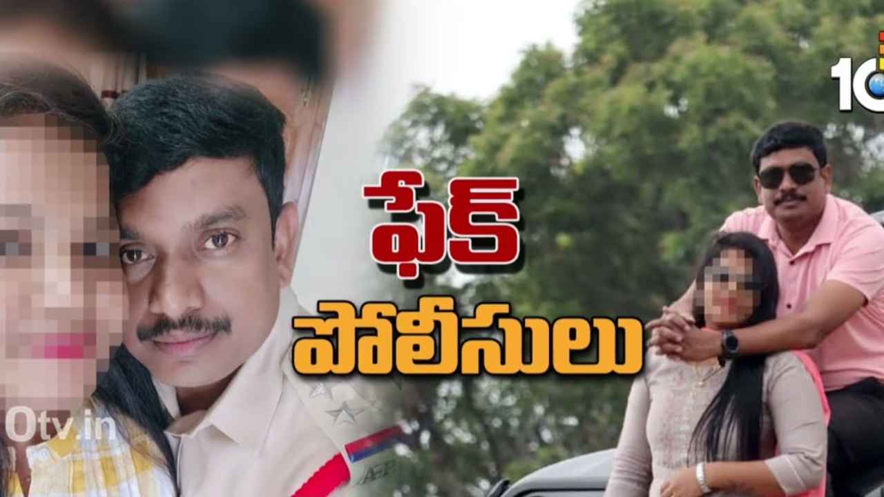 Vizag Fake Police : కిలాడీ కపుల్.. పోలీసు ముసుగులో మోసాలు, ఆ ఆశ చూపి కోట్లు వసూలు Vizag Fake Police : కిలాడీ కపుల్.. పోలీసు ముసుగులో మోసాలు, ఆ ఆశ చూపి కోట్లు వసూలు