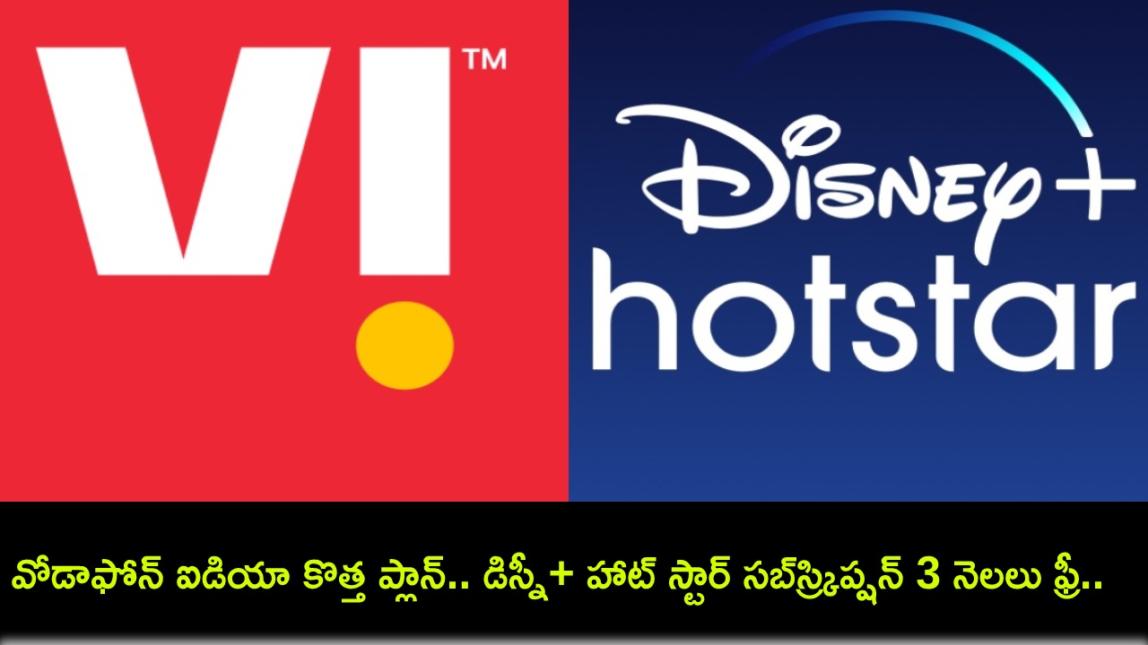 Vodafone Idea Plan : వోడాఫోన్ ఐడియా కొత్త ప్లాన్ ఇదిగో.. డిస్నీ+ హాట్ స్టార్ సబ్స్ర్కిప్షన్ 3 నెలలు ఉచితం! Vodafone Idea Plan : వోడాఫోన్ ఐడియా కొత్త ప్లాన్ ఇదిగో.. డిస్నీ+ హాట్ స్టార్ సబ్స్ర్కిప్షన్ 3 నెలలు ఉచితం!