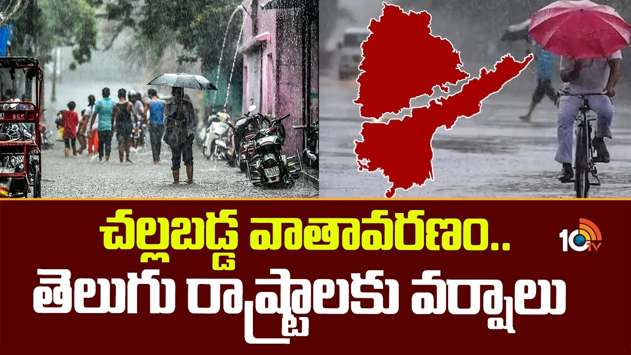 చల్లబడ్డ వాతావరణం.. తెలుగు రాష్ట్రాల్లో వర్షాలు