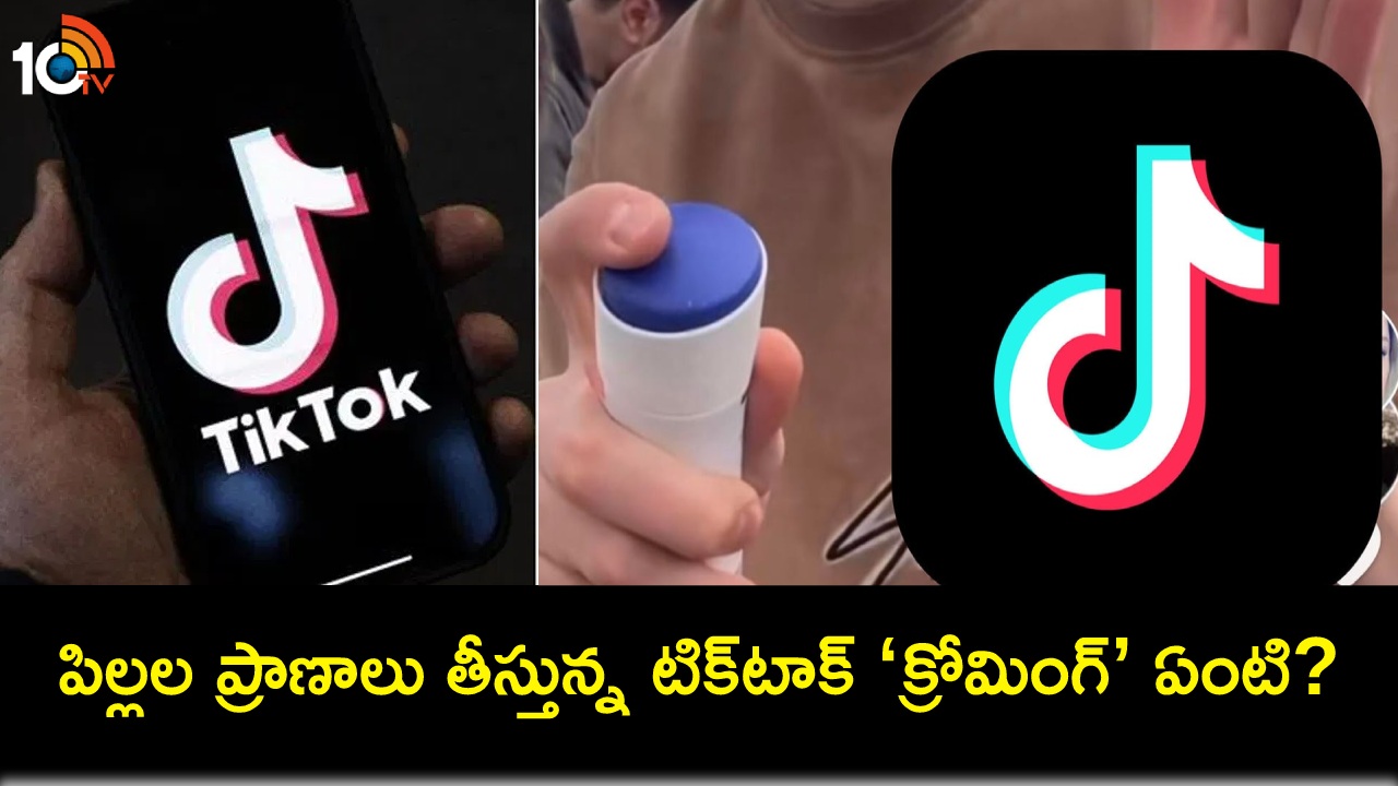 Tiktok Chroming Challenge : 11ఏళ్ల బాలుడి ప్రాణం తీసిన డేంజరస్ టిక్టాక్ ‘క్రోమింగ్’ ఛాలెంజ్ ట్రెండ్.. అసలు ఇదేంటి?! Tiktok Chroming Challenge : 11ఏళ్ల బాలుడి ప్రాణం తీసిన డేంజరస్ టిక్టాక్ ‘క్రోమింగ్’ ఛాలెంజ్ ట్రెండ్.. అసలు ఇదేంటి?!