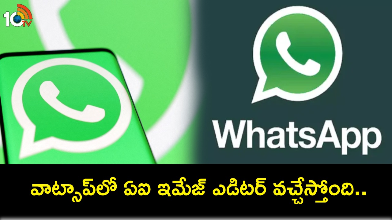 WhatsApp AI Image Editor : వాట్సాప్లో ఏఐ ఇమేజ్ ఎడిటర్ వచ్చేస్తోంది.. మీ ఫొటోల బ్యాక్గ్రౌండ్ ఈజీగా ఎడిట్ చేసుకోవచ్చు! WhatsApp AI Image Editor : వాట్సాప్లో ఏఐ ఇమేజ్ ఎడిటర్ వచ్చేస్తోంది.. మీ ఫొటోల బ్యాక్గ్రౌండ్ ఈజీగా ఎడిట్ చేసుకోవచ్చు!