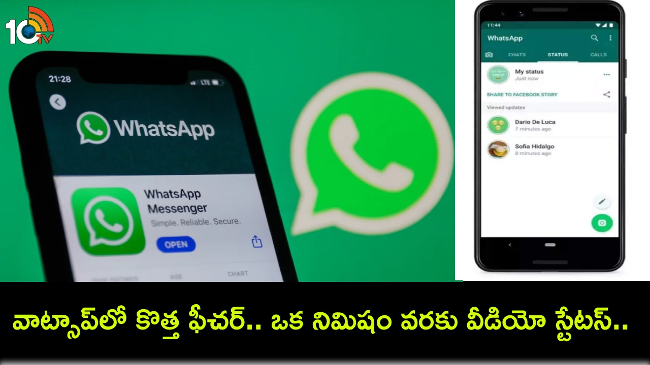 WhatsApp New Feature : వాట్సాప్లో ఇంట్రెస్టింగ్ ఫీచర్.. ఇకపై ఒక నిమిషం వరకు వీడియోలను స్టేటస్ అప్డేట్గా పెట్టుకోవచ్చు! WhatsApp New Feature : వాట్సాప్లో ఇంట్రెస్టింగ్ ఫీచర్.. ఇకపై ఒక నిమిషం వరకు వీడియోలను స్టేటస్ అప్డేట్గా పెట్టుకోవచ్చు!