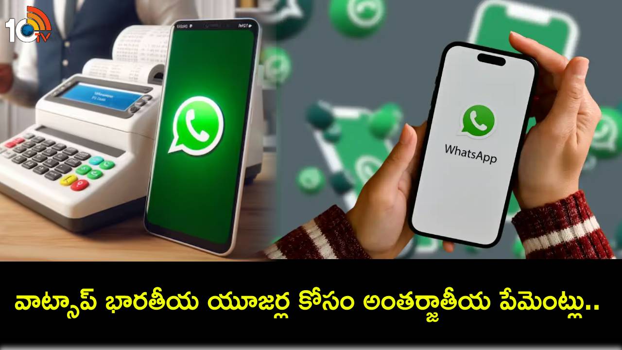 WhatsApp International Payments : వాట్సాప్ భారతీయ యూజర్ల కోసం అంతర్జాతీయ పేమెంట్లు.. ఇదేలా పనిచేస్తుందంటే? WhatsApp International Payments : వాట్సాప్ భారతీయ యూజర్ల కోసం అంతర్జాతీయ పేమెంట్లు.. ఇదేలా పనిచేస్తుందంటే?