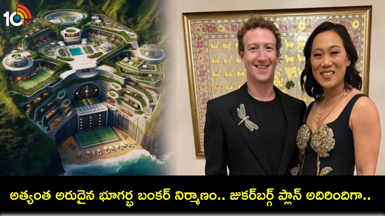 Underground Bunker : రూ.2200 కోట్ల విలువైన రహస్య భూగర్భ బంకర్ నిర్మిస్తున్న జుకర్బర్గ్.. 30 బెడ్రూమ్లు, డజనుకుపైగా భవనాలు..! Underground Bunker : రూ.2200 కోట్ల విలువైన రహస్య భూగర్భ బంకర్ నిర్మిస్తున్న జుకర్బర్గ్.. 30 బెడ్రూమ్లు, డజనుకుపైగా భవనాలు..!